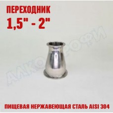 Переходник кламп-кламп 1,5" - 2" Переходник кламп-кламп 1,5" - 2"
