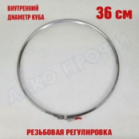 Хомут для куба с внутренним диаметром 36см