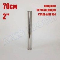 Царга 2" 70 см
