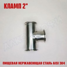 Тройник кламп-кламп 2" Тройник кламп-кламп 2"