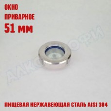 Смотровое окно приварное 51 мм Смотровое окно приварное 51 мм