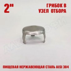 Грибок в узел отбора 2" Грибок в узел отбора 2"