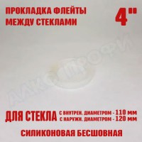 Прокладка флейты между стеклами 4"