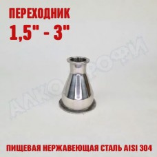 Переходник кламп-кламп 1,5" - 3" Переходник кламп-кламп 1,5" - 3"