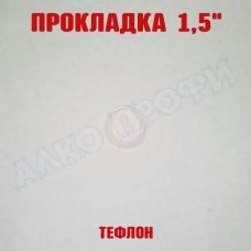 Прокладка тефлоновая 1,5"