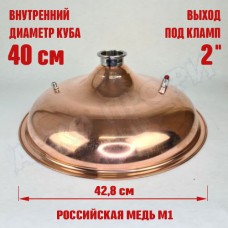 Крышка купольная медная для куба с внутр.диам. 40см 2" Крышка купольная медная для куба с внутр.диам. 40см 2"