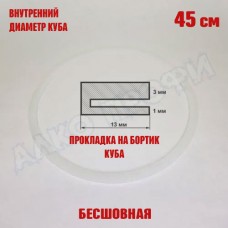 Прокладка для куба с внутр. диам. 45см 71-100л