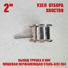 Узел отбора хвостов 2" выход трубка 8мм Узел отбора хвостов 2" выход трубка 8мм